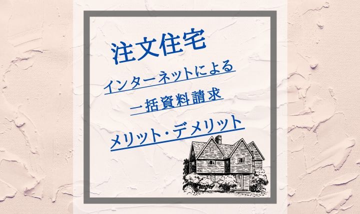 注文住宅 一括資料請求 見積もりのメリット デメリット ハウスメーカー Best My Home 住まいづくりの夢を実現