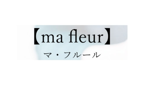 【ma fleur】マ・フルール